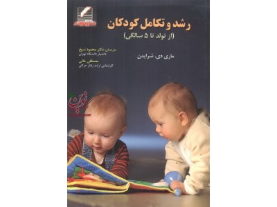 رشد و تکامل کودکان-از تولد تا 5 سالگی ماری دی. شرایدن با ترجمه محمود شیخ انتشارات علم و حرکت